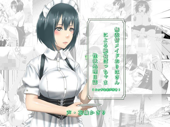【無表情メイドおりはさんによる絶倫ぼっちゃま性欲処理日誌（エッチな音声付き）】近未来のふわふわ