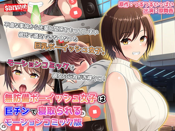 【無防備ボーイッシュ女子は巨チンで寝取られる モーションコミック版】survive
