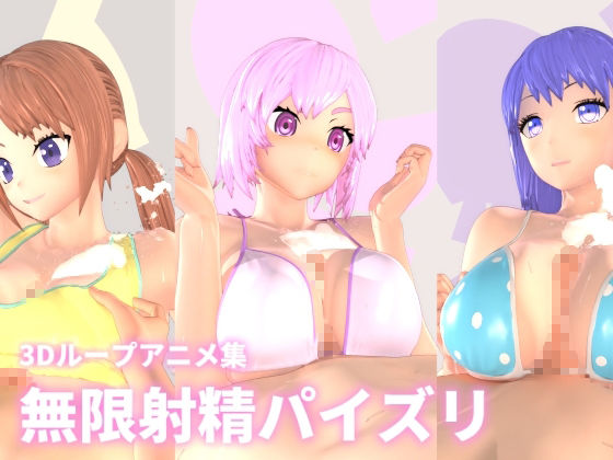 【無限射精パイズリ】mycache