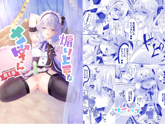 【煽り上手なメイドさん】サイハテ