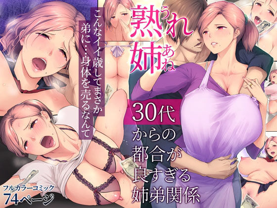 【熟れ姉〜30代からの都合が良すぎる姉弟関係〜】チンジャオ娘。