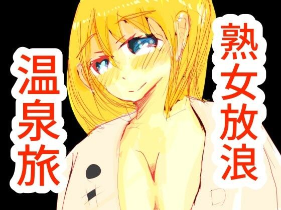 【熟女放浪温泉旅】猛者々々