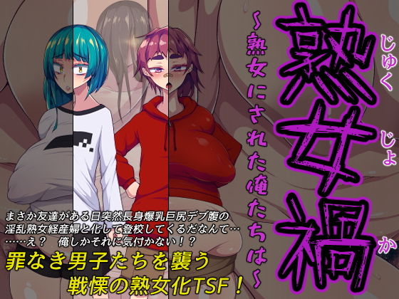 【熟女禍 〜熟女にされた俺たちは〜】ハラショウギャアテイ