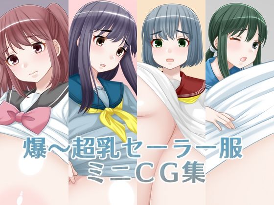 【爆〜超乳セーラー服ミニCG集】えびまよ