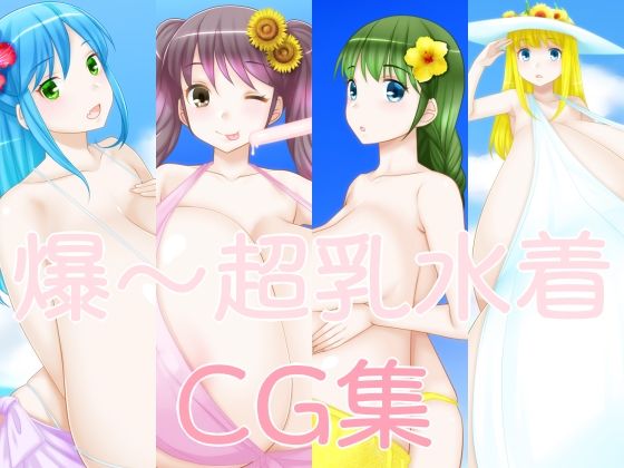 【爆〜超乳水着CG集】えびまよ