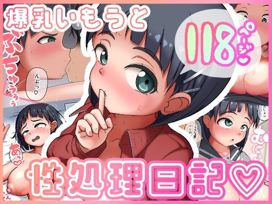 【爆乳いもうと性処理日記】うん同会