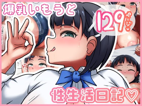 【爆乳いもうと性生活？】うん同会