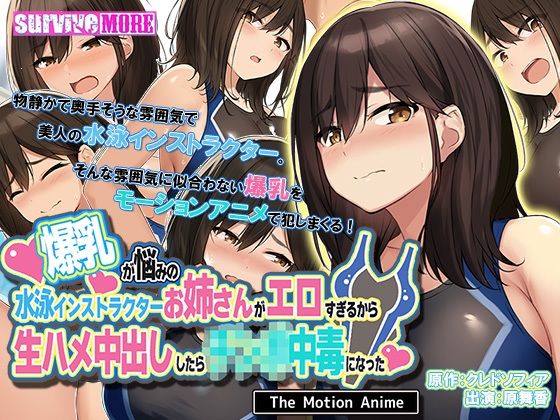 【爆乳が悩みの水泳インストラクターお姉さんがエロすぎるから生ハメ中出ししたら○○○中毒になった The Motion Anime】survive more