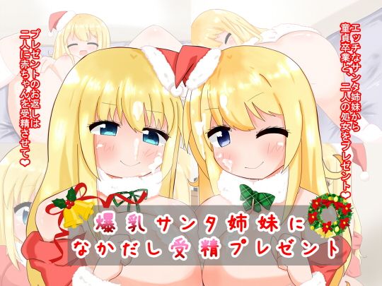 【爆乳サンタ姉妹になかだし受精プレゼント】秋と春の夢