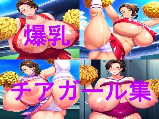【爆乳チアガールCG集】ムチムチの楽園
