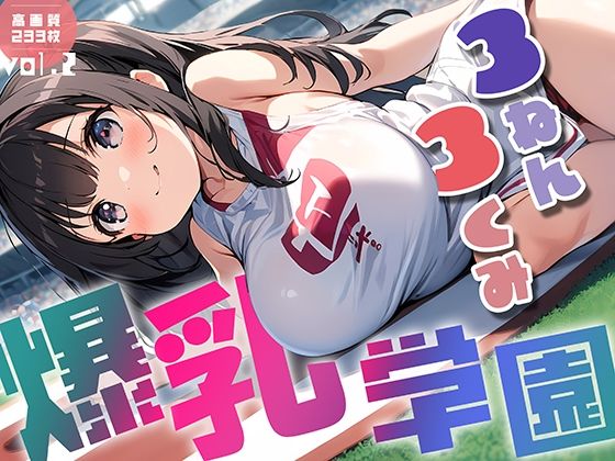 【爆乳学園 3ねん3くみ -Bakunyu school- vol.2】勃ちひろし