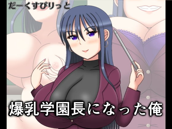 【爆乳学園長になった俺】だーくすぴりっと