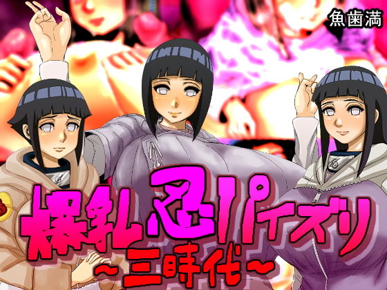 【爆乳忍パイズリ〜三時代〜】魚歯満