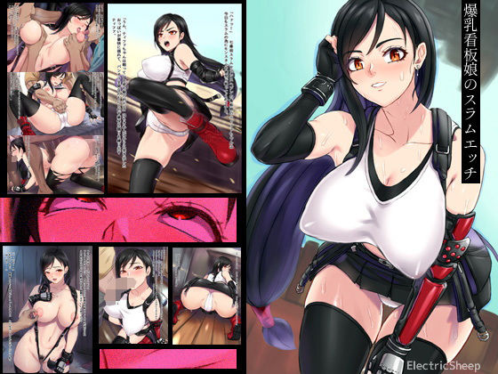 【爆乳看板娘のスラムエッチ】Electric Sheep