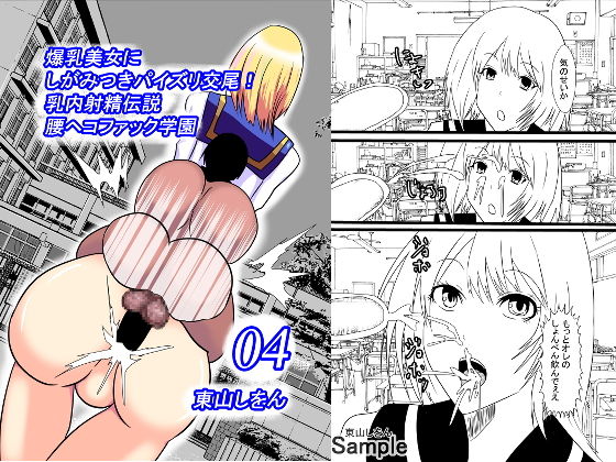 【爆乳美女にしがみつきパイズリ交尾！乳内射精伝説腰ヘコファック学園04】東山しをん