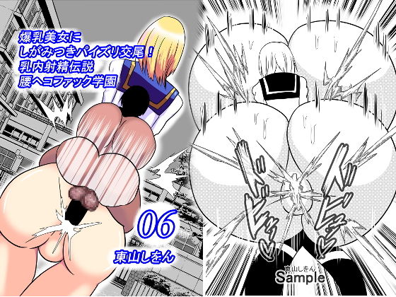 【爆乳美女にしがみつきパイズリ交尾！乳内射精伝説腰ヘコファック学園06】東山しをん