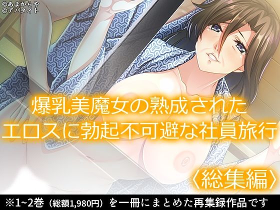 【爆乳美魔女の熟成されたエロスに勃起不可避な社員旅行 ＜総集編＞】あまからや