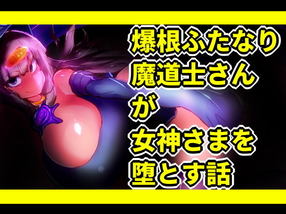 【爆根ふたなり魔道士さんが女神さまを堕とす話】惑星kaim