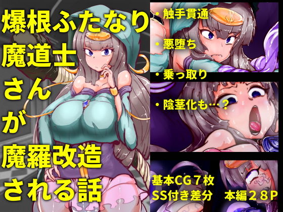 【爆根ふたなり魔道士さんが魔羅改造される話】惑星kaim