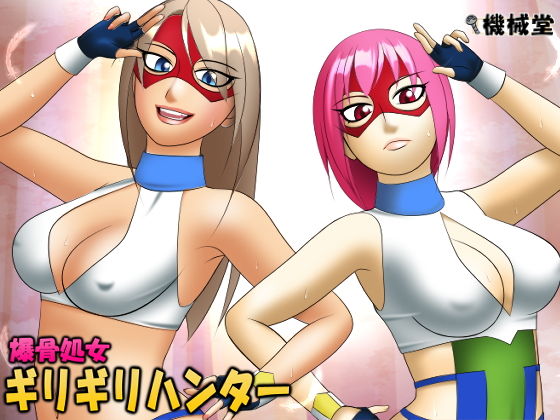 【爆骨処女ギリギリハンター】機械堂