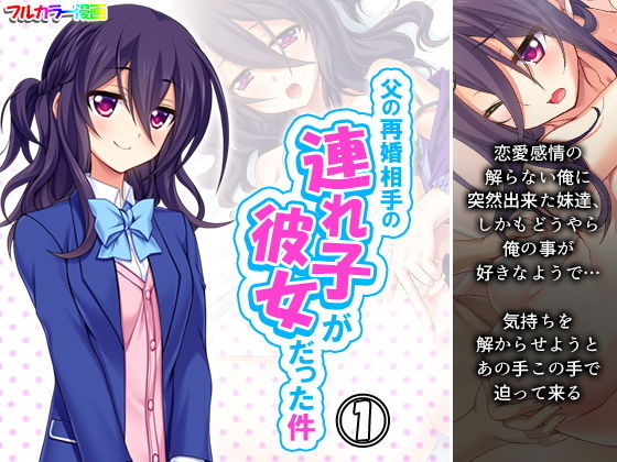 【父の再婚相手の連れ子が彼女だった件 1巻】アロマコミック