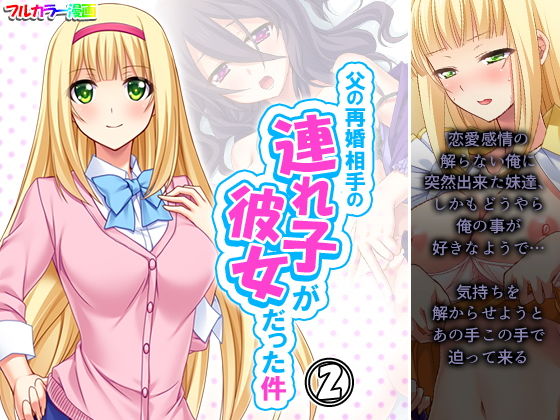 【父の再婚相手の連れ子が彼女だった件 2巻】アロマコミック