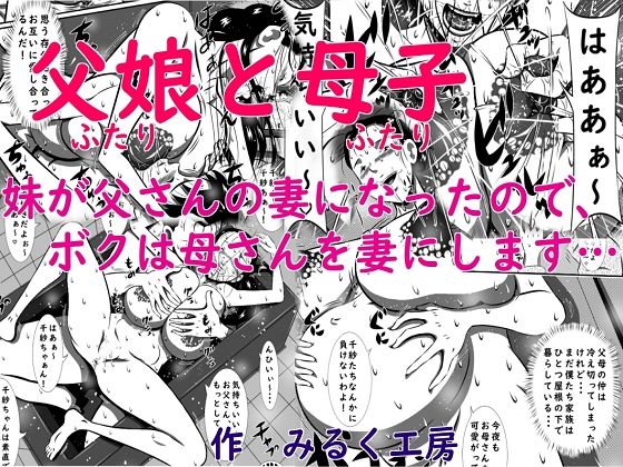 【父娘（ふたり）と母子（ふたり）。妹が父さんの妻になったので、ボクは母さんを妻にします…】みるく堂商会