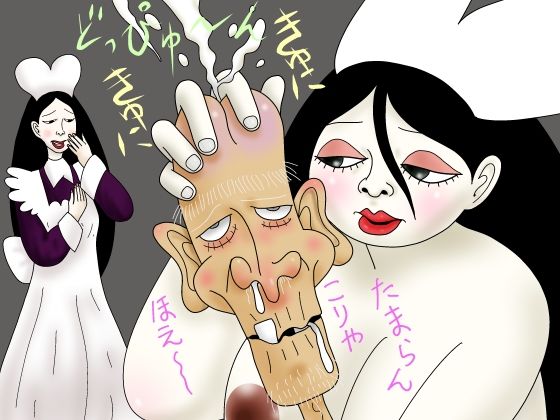 【爺を勃起せたら】ひらきお