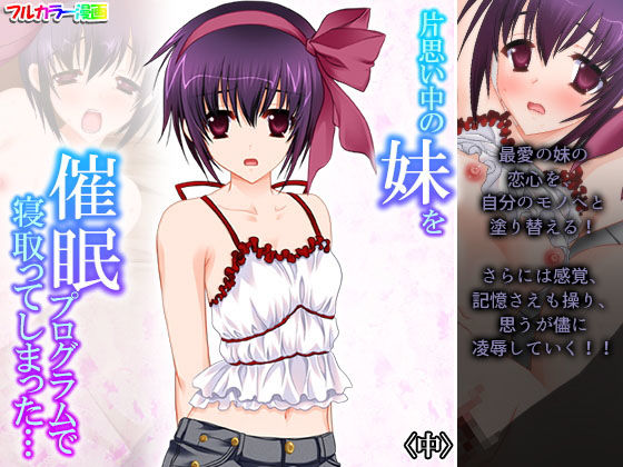 【片思い中の妹を催●プログラムで寝取ってしまった… 中】アロマコミック