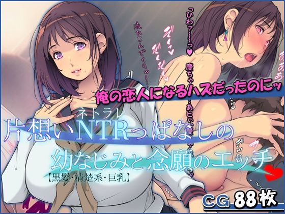 【片想いNTRっぱなしの幼なじみと念願のエッチ【黒髪・清楚系・巨乳】】もんもんプロブレム