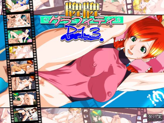 【牌牌グラフィティP13】有川堂