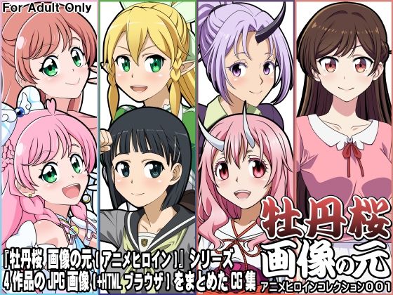 【牡丹桜 画像の元 アニメヒロインコレクション001】牡丹桜