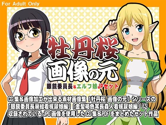 【牡丹桜 画像の元 -眼鏡委員長＆エルフ娘- JPセット】牡丹桜
