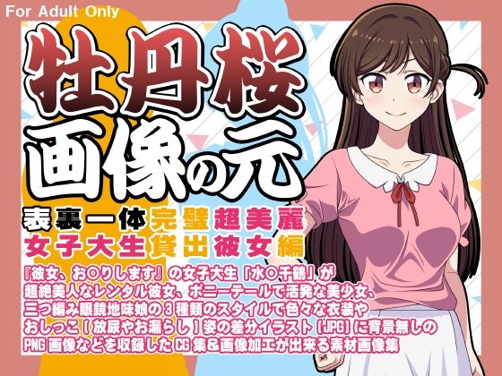 【牡丹桜 画像の元 -表裏一体完璧超美麗女子大生貸出彼女編-】牡丹桜