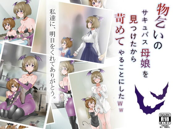 【物乞いのサキュバス母娘を見つけたから苛めてやることにしたWw】サークル影武者