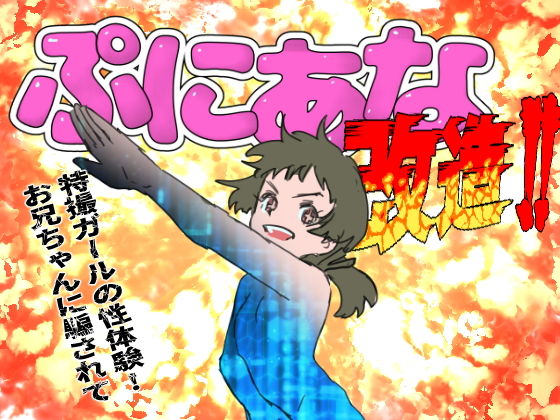 【特撮ガールの性体験！お兄ちゃんに騙されてぷにあな改造！！】バイオ納豆堂