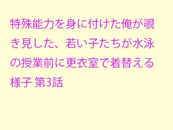 【特殊能力を身に付けた俺が覗き見した、若い子たちが水泳の授業前に更衣室で着替える様子 第3話】逢瀬のひび