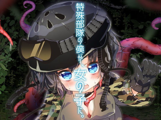 【特殊部隊の僕が、女の子に。】ブラック★シュガー