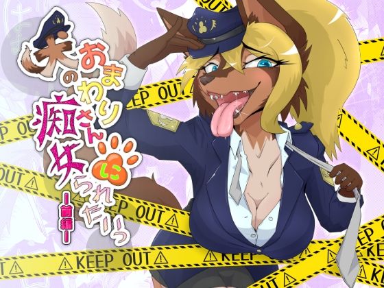 【犬のおまわりさんに痴女られたいっ 前編】月化香