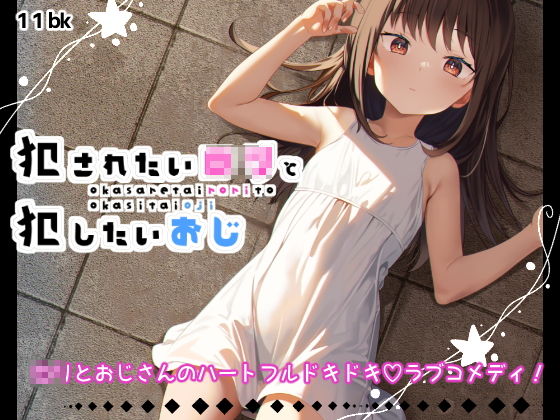 【犯●れたい●リと犯●たいおじ】11bk