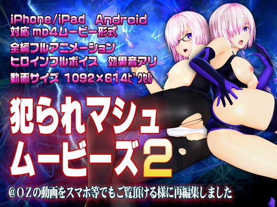 【犯られマシュムービーズ2】@OZ(アットオズ)