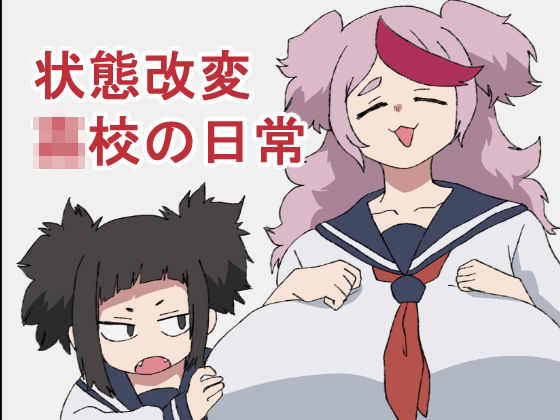 【状態改変●●の日常】肉喰くらり