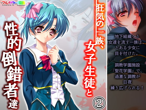 【狂気の一族、女子生徒と性的倒錯者達 2巻】アロマコミック