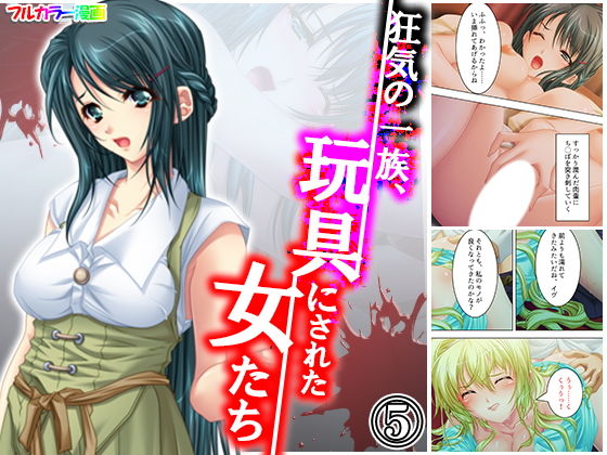 【狂気の一族、玩具にされた女たち 5巻】アロマコミック