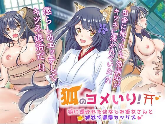 【狐のヨメ入り！〜狐に憑かれた幼なじみ巫女さんと神社で濃厚セックス〜】梨工房