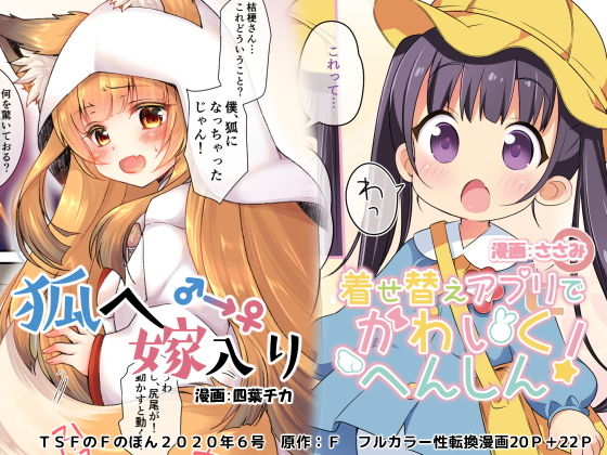 【狐へ♂→♀嫁入り/着せ替えアプリでかわいくへんしん！【TSFのFのほん 2020年6号】】TSFのF