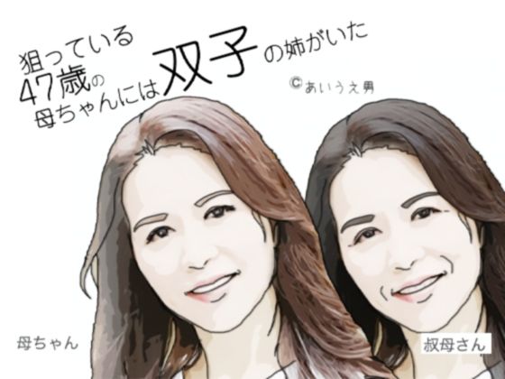 【狙っている47歳の母ちゃんには双子の姉がいた】あいうえ男
