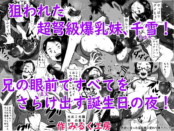 【狙われた超弩級爆乳妹、千雪（ちゆき）！兄の眼前（まえ）ですべてをさらけ出す誕生日の夜！】みるく堂商会