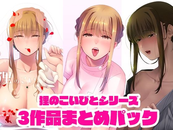 【狸のこいびとシリーズまとめパック】のらくらり。