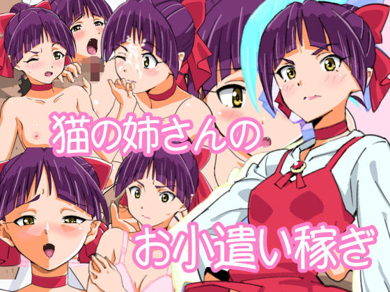 【猫の姉さんのお小遣い稼き】螺子真希